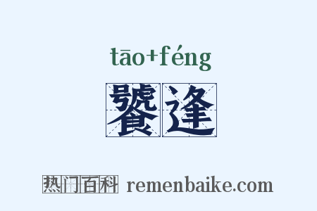 饕逢是什么意思的图片